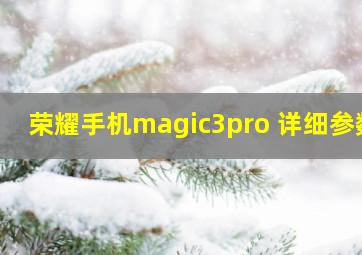 荣耀手机magic3pro 详细参数